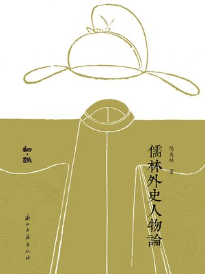 cover image of 儒林外史人物论